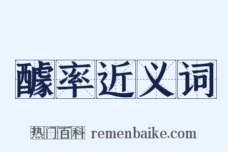 醵率近义词是什么意思的图片